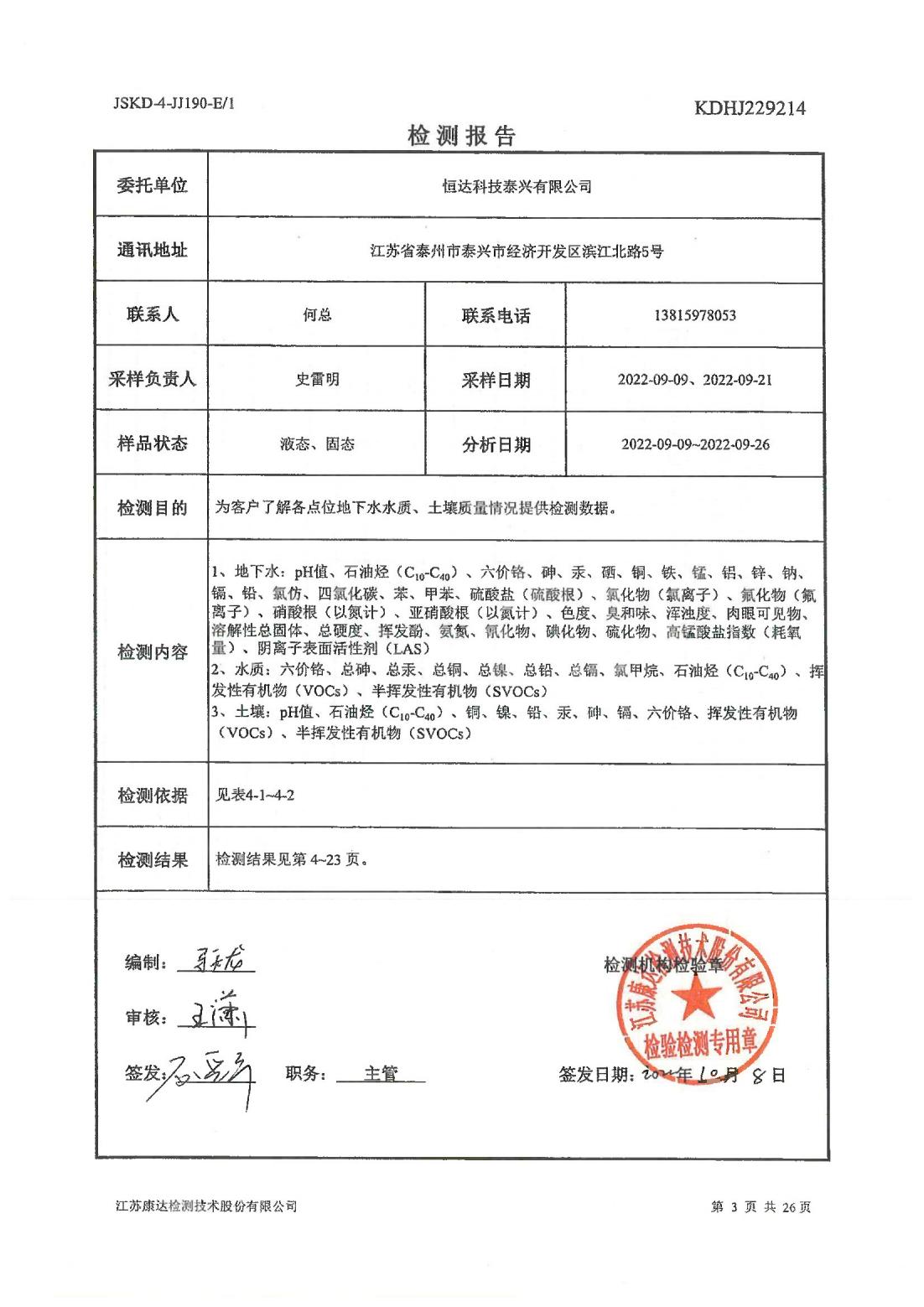 恒達(dá)科技泰興有限公司-地下水、土壤檢測(cè)報(bào)告(圖3)